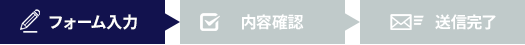 フォーム入力